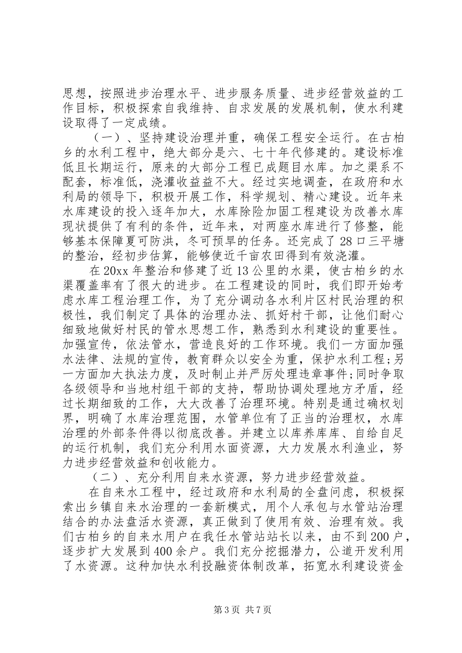 XX年度水利工作总结_第3页