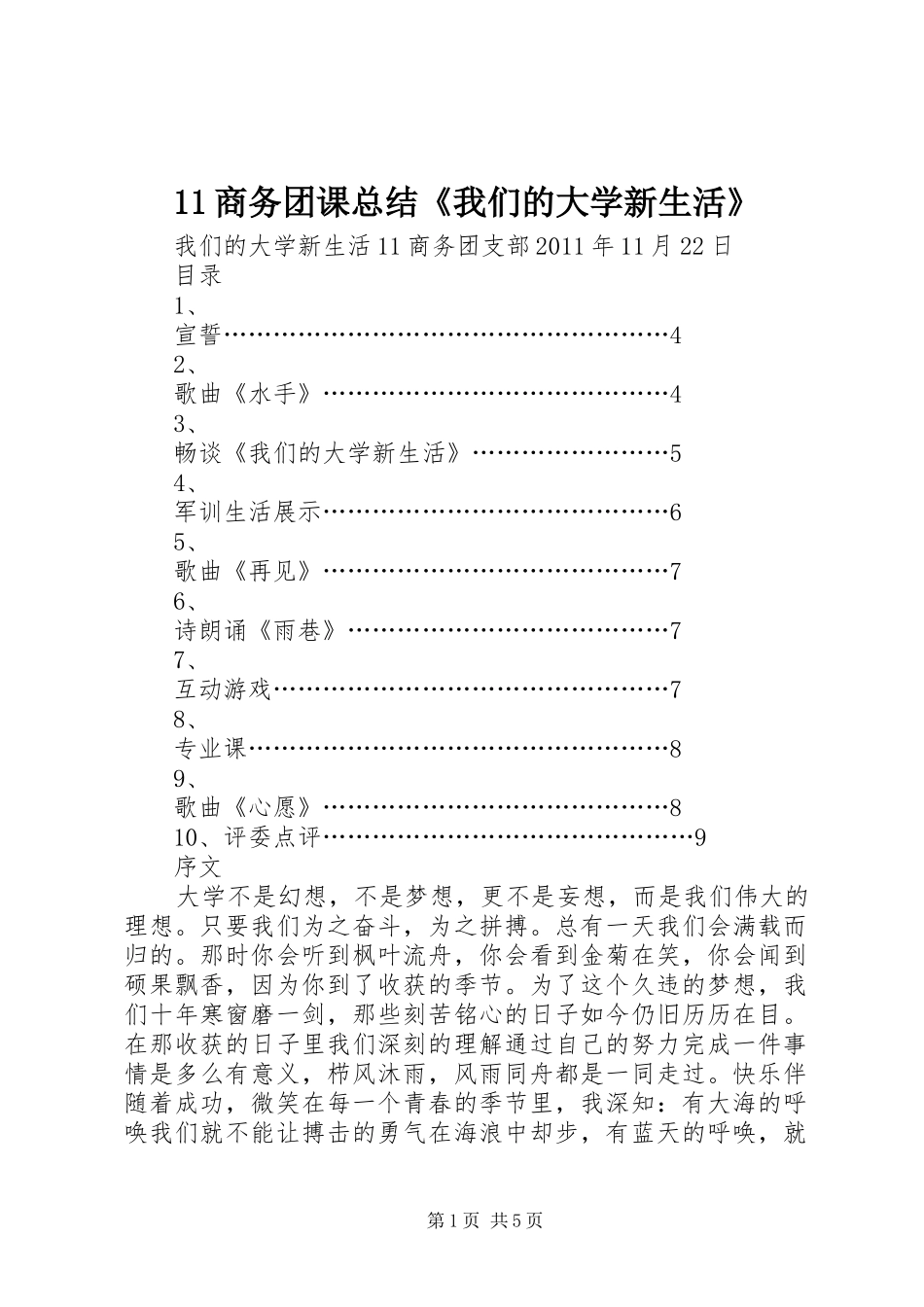11商务团课总结《我们的大学新生活》_第1页