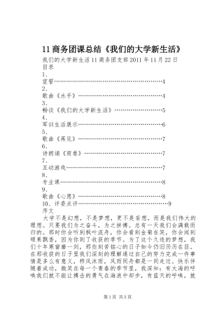 11商务团课总结《我们的大学新生活》