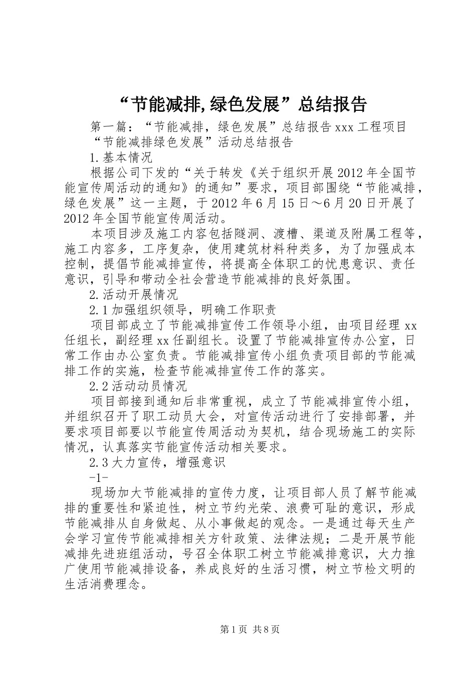 “节能减排,绿色发展”总结报告_第1页