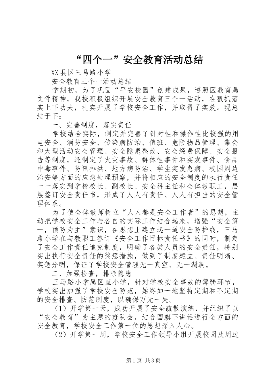 “四个一”安全教育活动总结 (3)_第1页