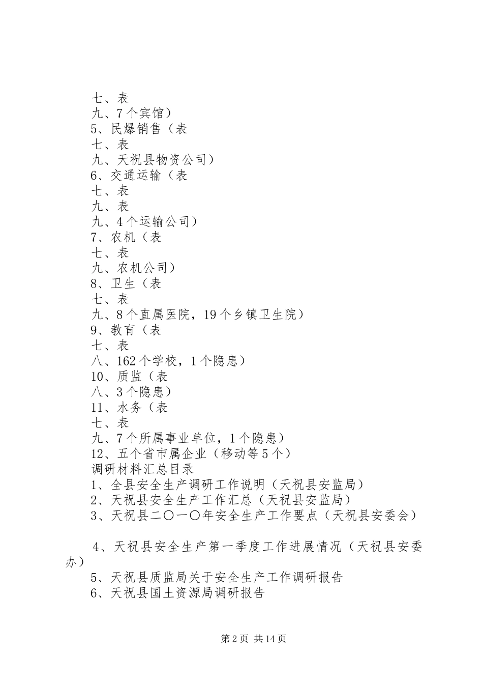 全县安全生产基本情况调研汇总目录_第2页