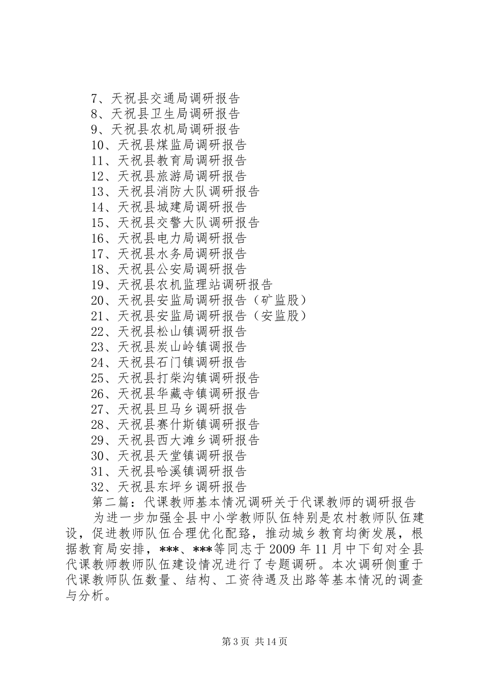 全县安全生产基本情况调研汇总目录_第3页