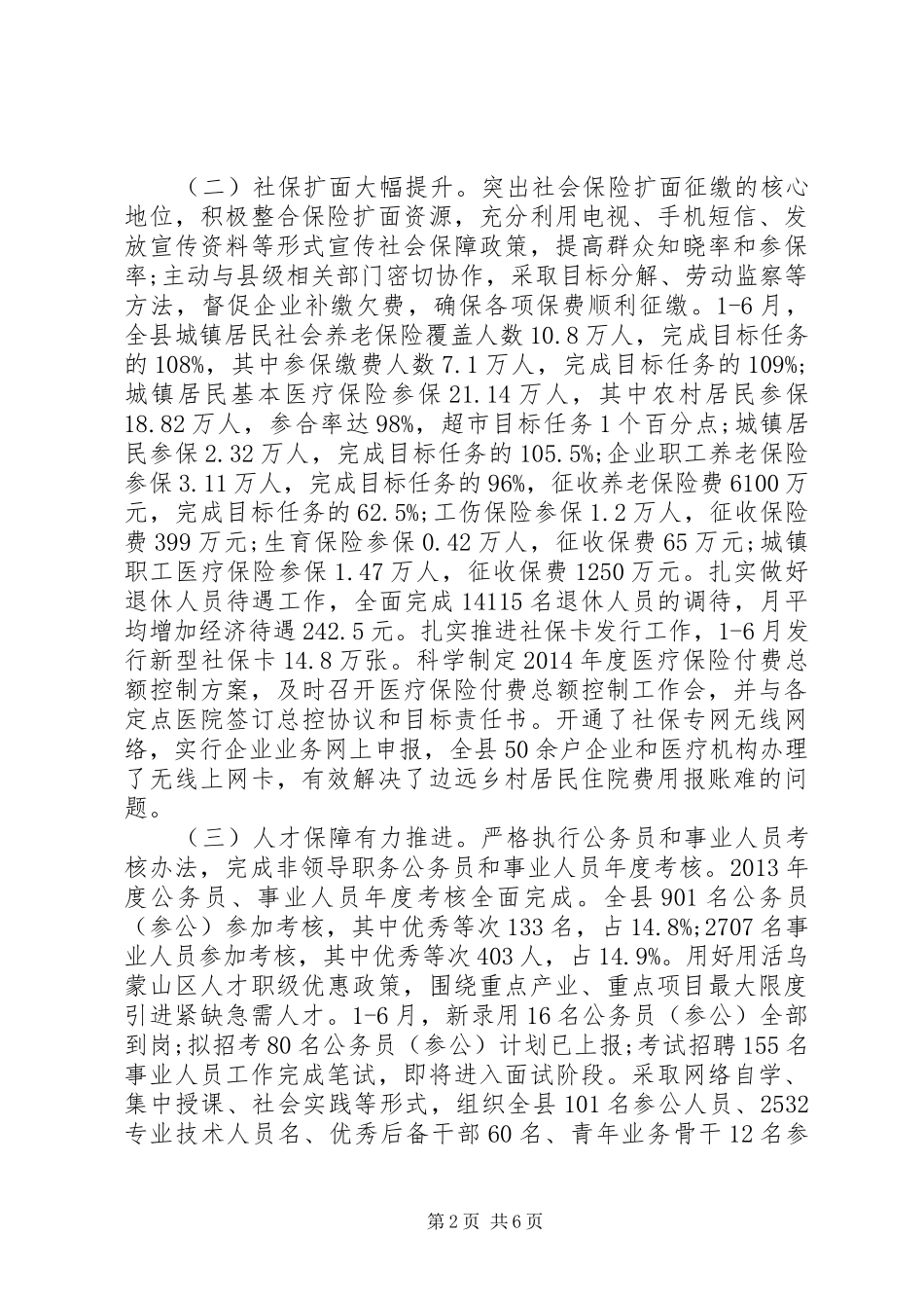 人力资源和社会保障局工作总结 (15)_第2页