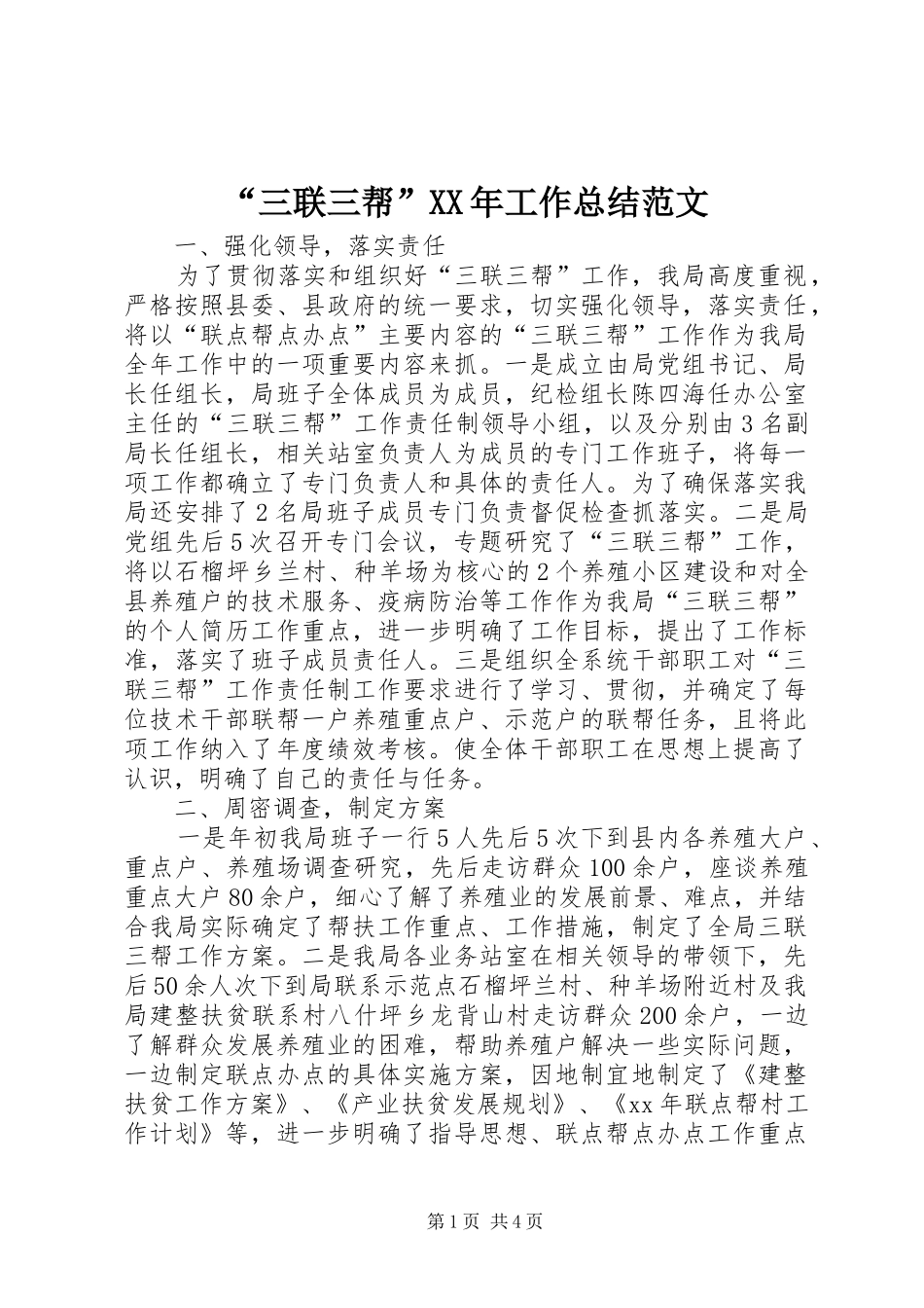 “三联三帮”XX年工作总结范文_第1页