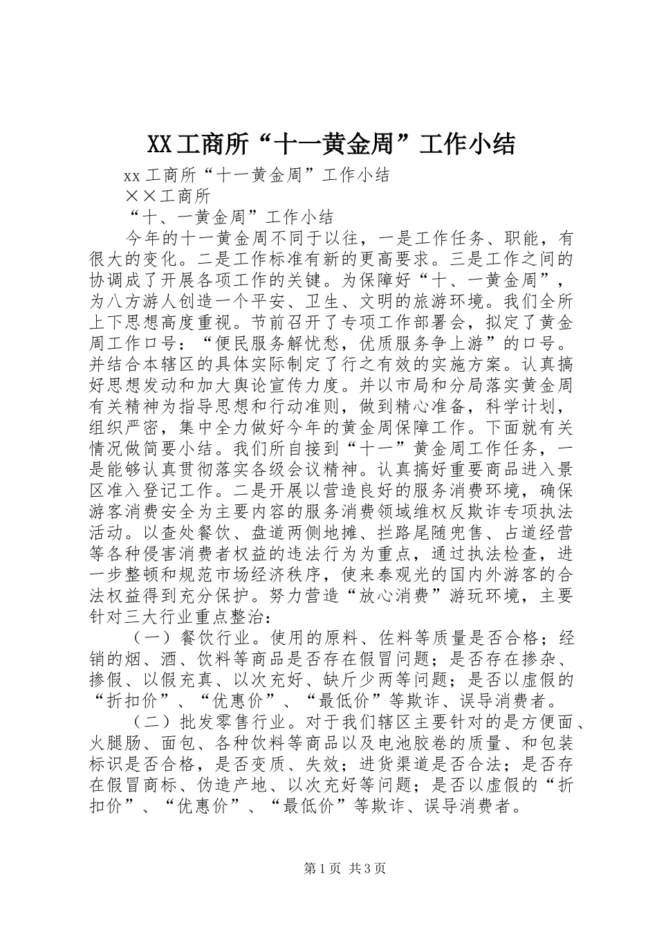 XX工商所“十一黄金周”工作小结_第1页