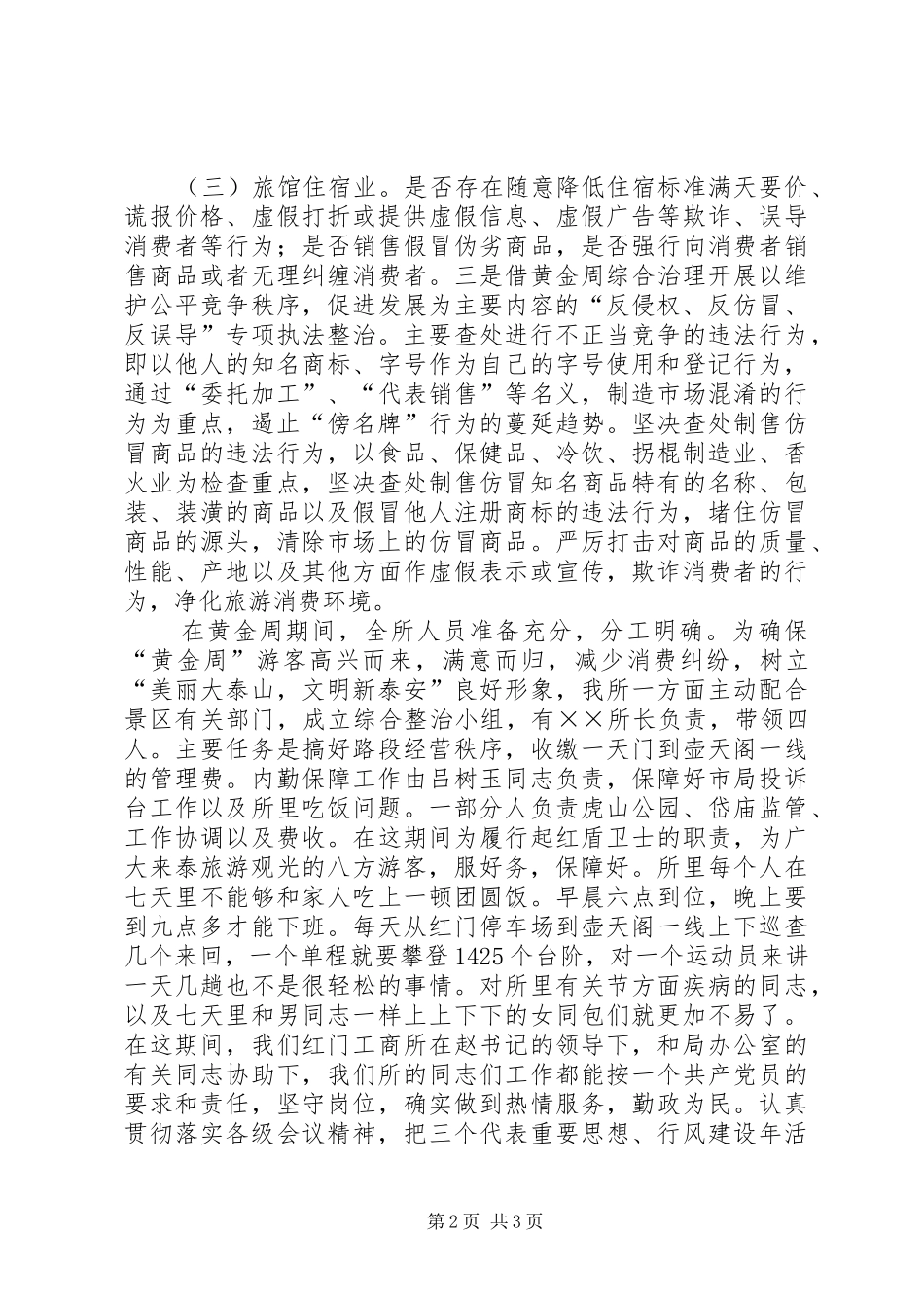 XX工商所“十一黄金周”工作小结_第2页