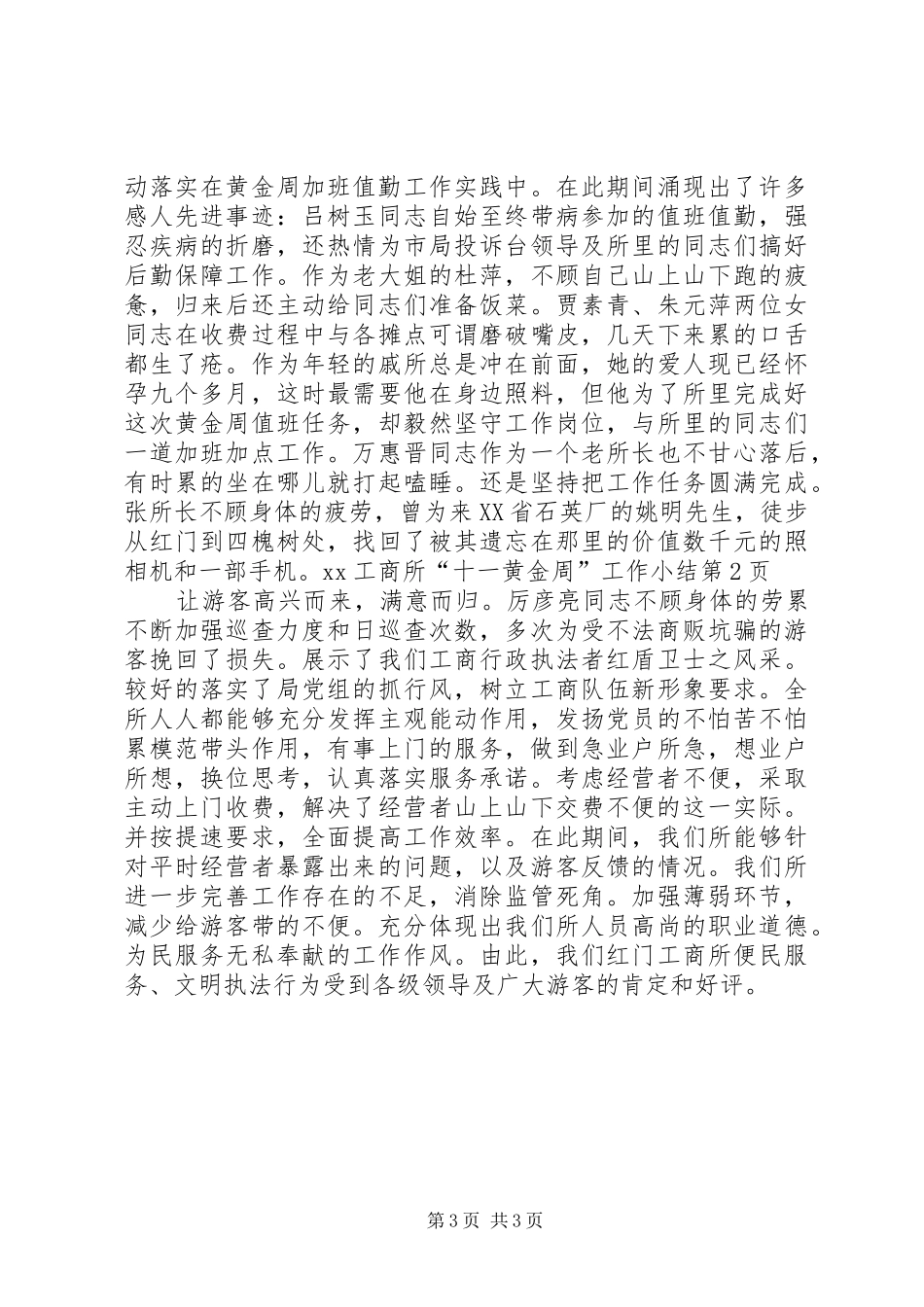 XX工商所“十一黄金周”工作小结_第3页