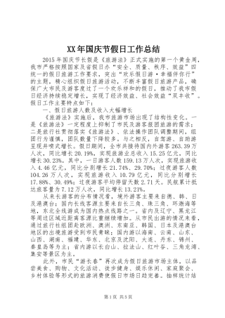 XX年国庆节假日工作总结