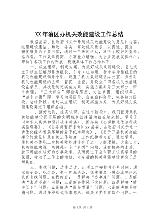 XX年油区办机关效能建设工作总结