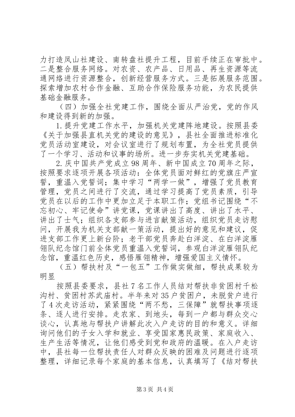 XX年供销社半年工作总结_第3页