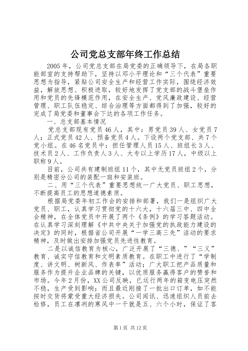 公司党总支部年终工作总结_第1页