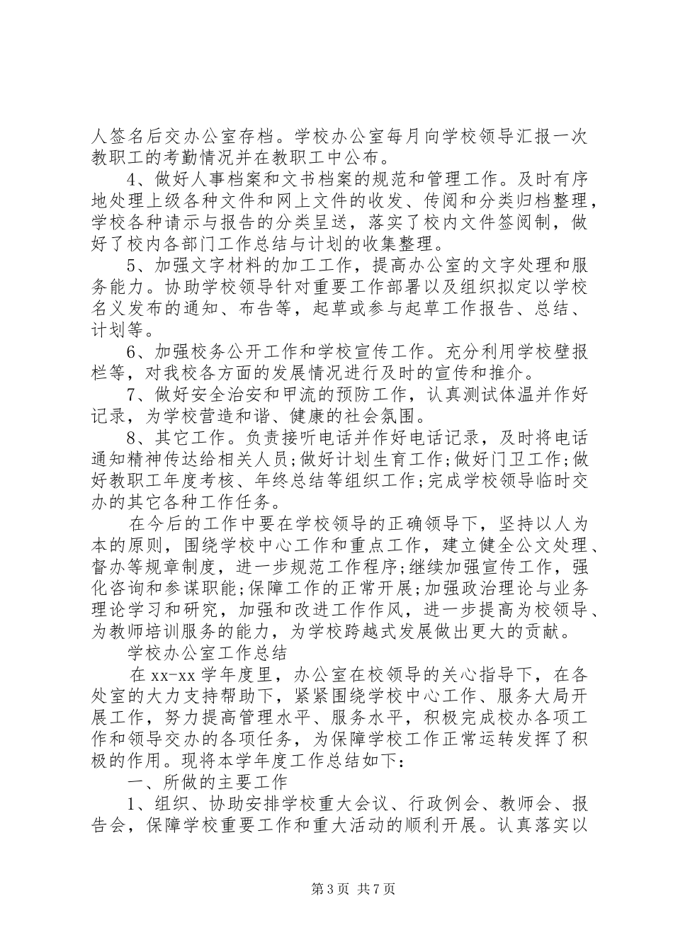 XX年校办公室工作总结_第3页