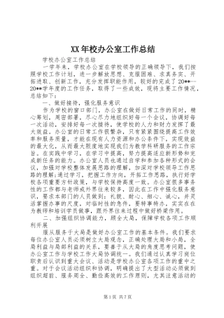 XX年校办公室工作总结