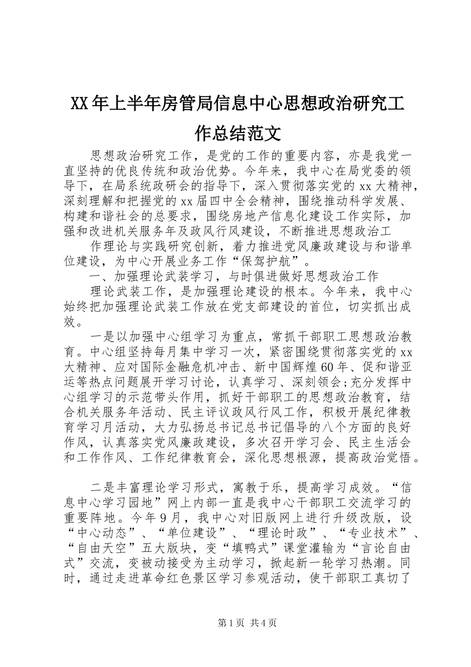 XX年上半年房管局信息中心思想政治研究工作总结范文_第1页