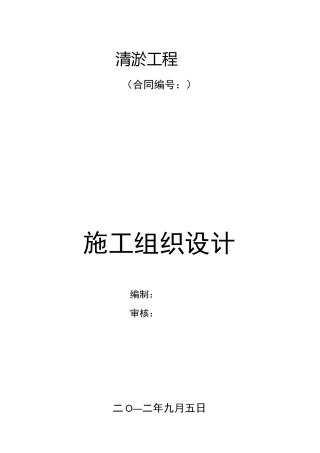 清淤施工组织设计.(DOC)