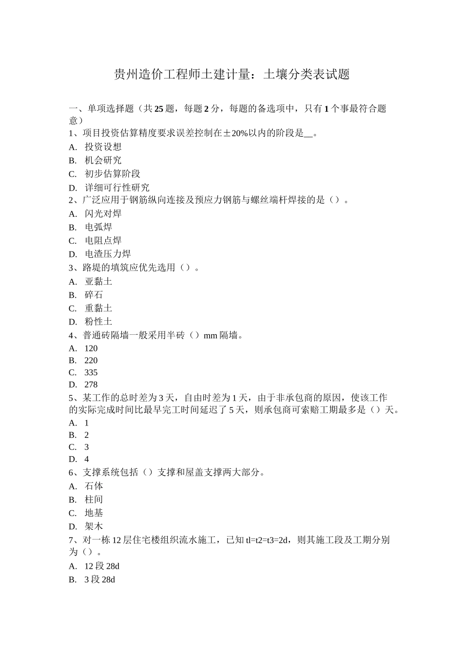 贵州造价工程师土建计量：土壤分类表试题_第1页