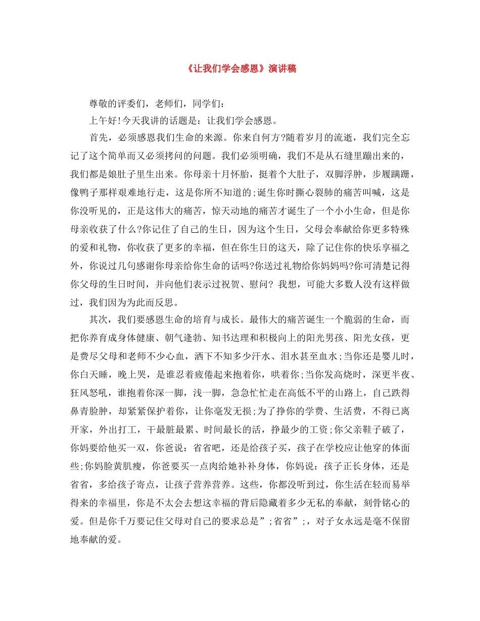 《让我们学会感恩》演讲稿 _第1页