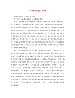 《让我们学会感恩》演讲稿 