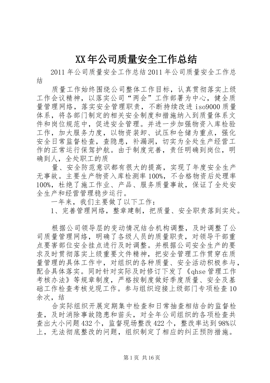 XX年公司质量安全工作总结_第1页