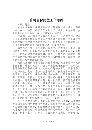 公司品保岗位工作总结