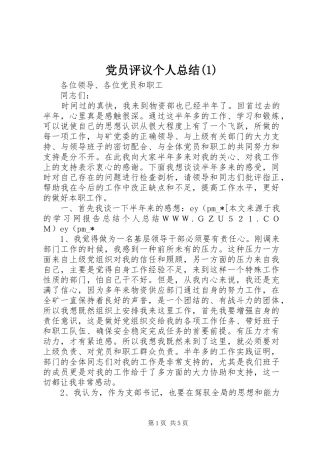 党员评议个人总结(1)