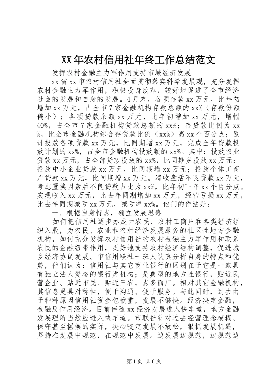 XX年农村信用社年终工作总结范文_第1页