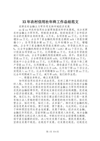 XX年农村信用社年终工作总结范文
