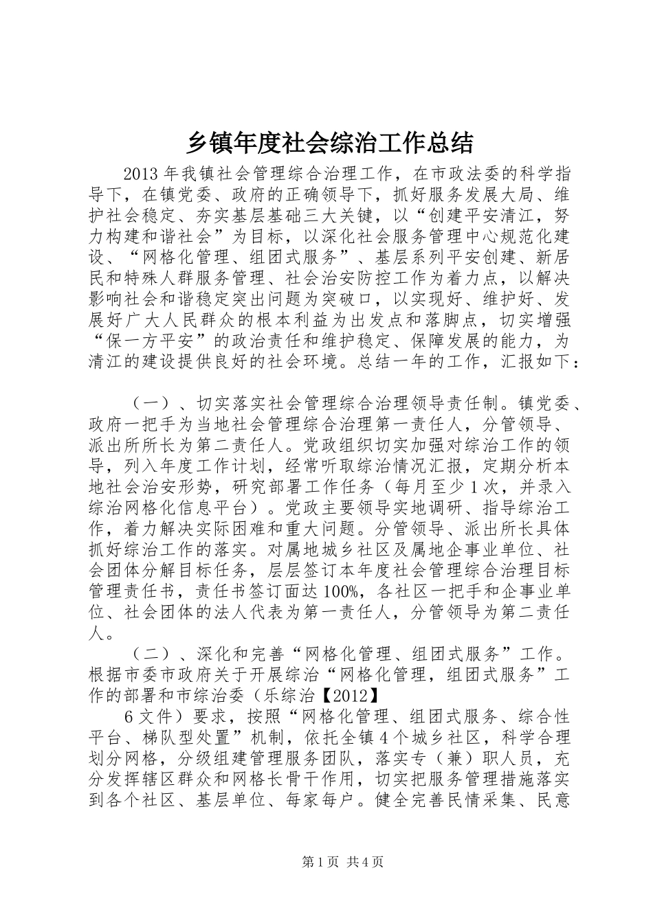 乡镇年度社会综治工作总结_第1页