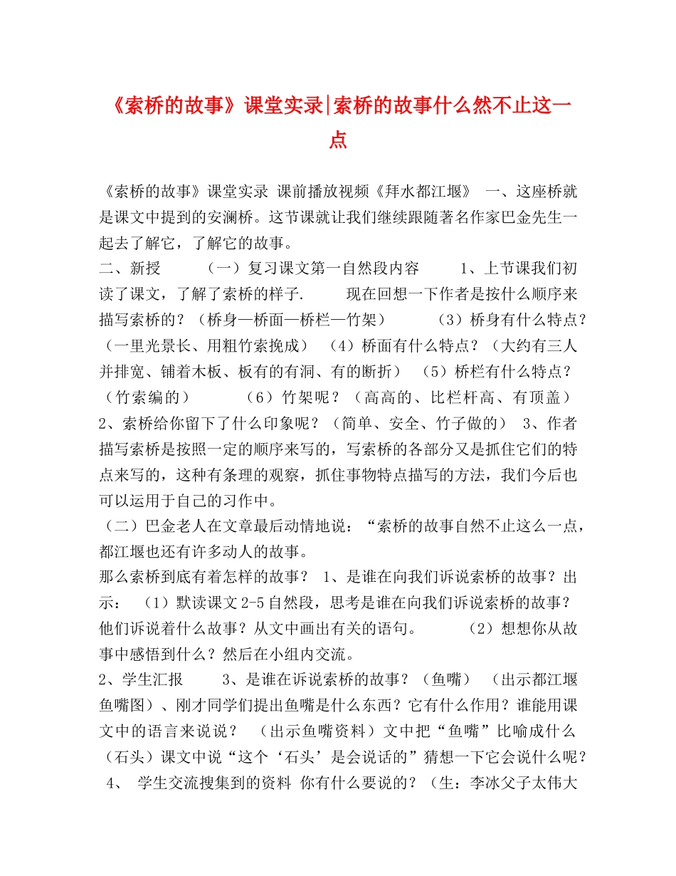 《索桥的故事》课堂实录-索桥的故事什么然不止这一点 _第1页