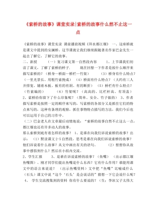 《索桥的故事》课堂实录-索桥的故事什么然不止这一点 