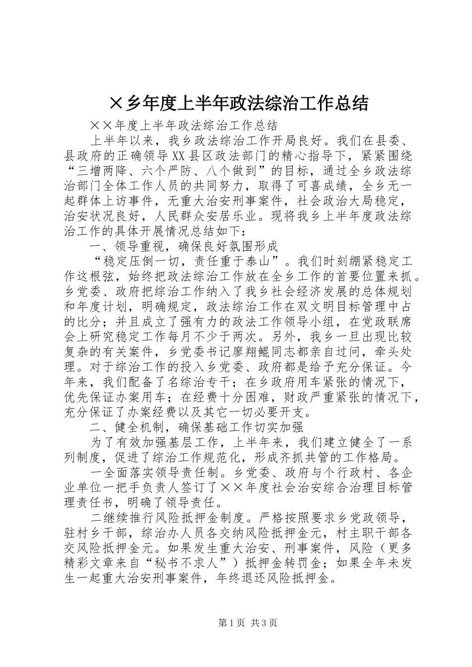 ×乡年度上半年政法综治工作总结 (3)_第1页