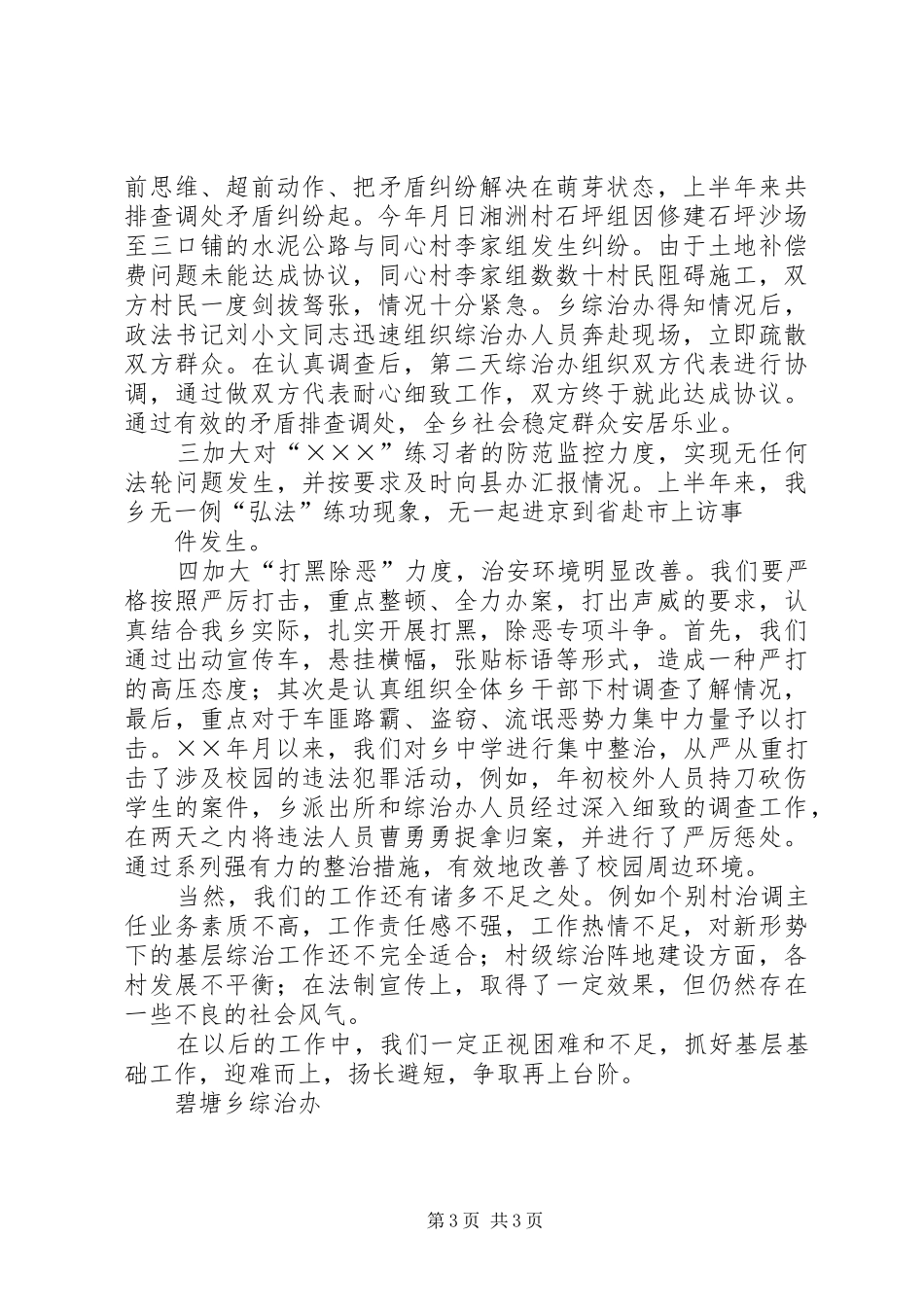 ×乡年度上半年政法综治工作总结 (3)_第3页