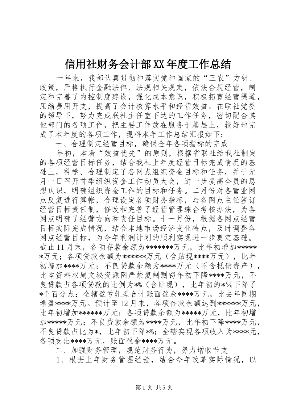 信用社财务会计部XX年度工作总结 (3)_第1页