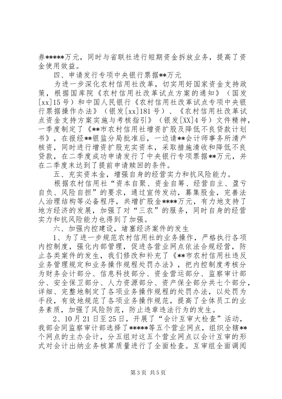 信用社财务会计部XX年度工作总结 (3)_第3页