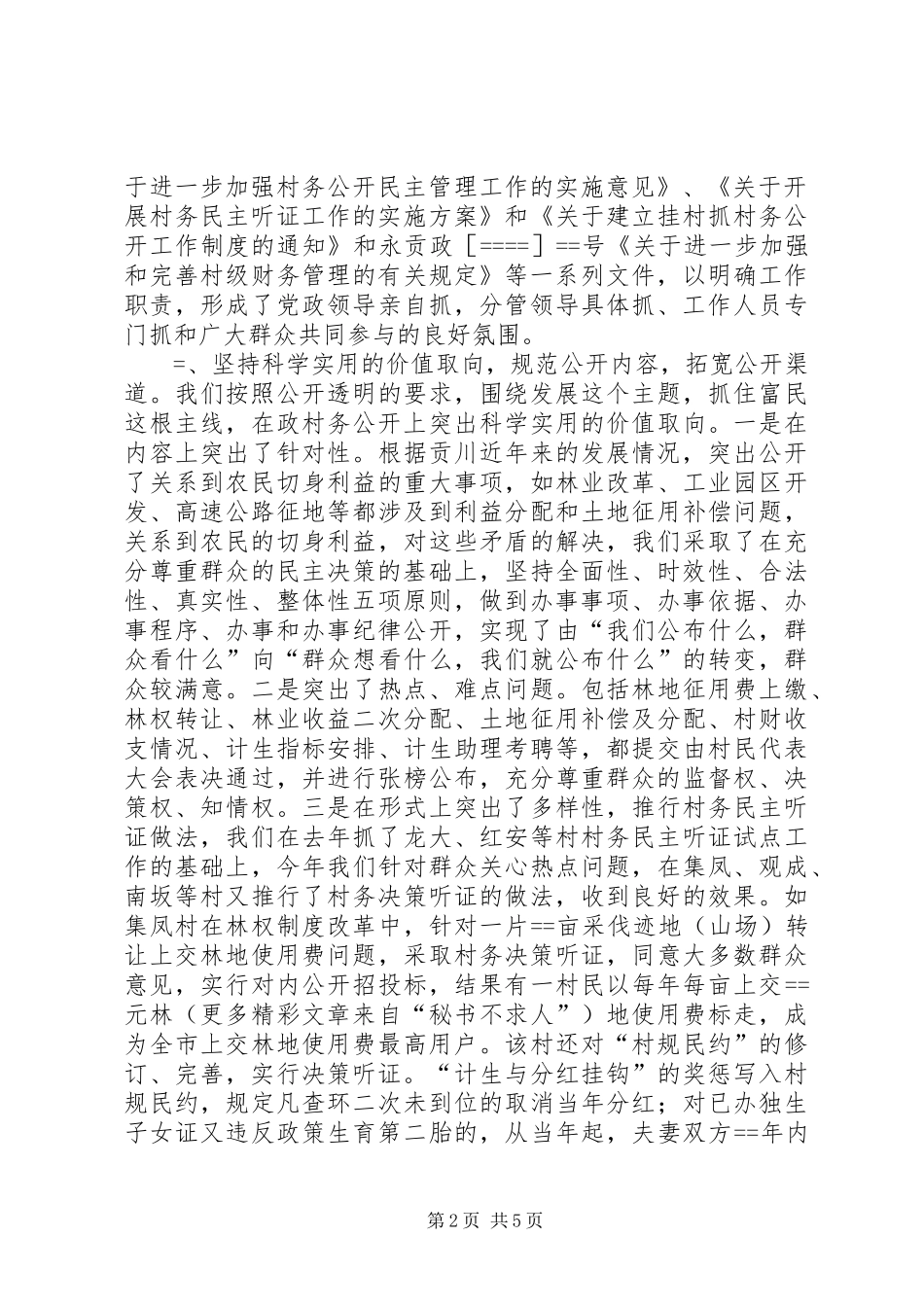 乡镇村务公开和民主管理工作总结 (3)_第2页
