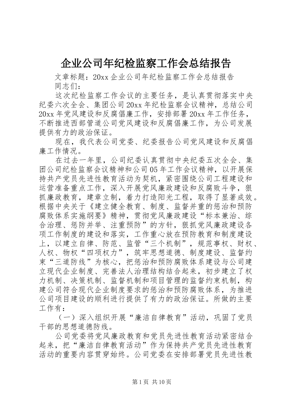企业公司年纪检监察工作会总结报告_第1页