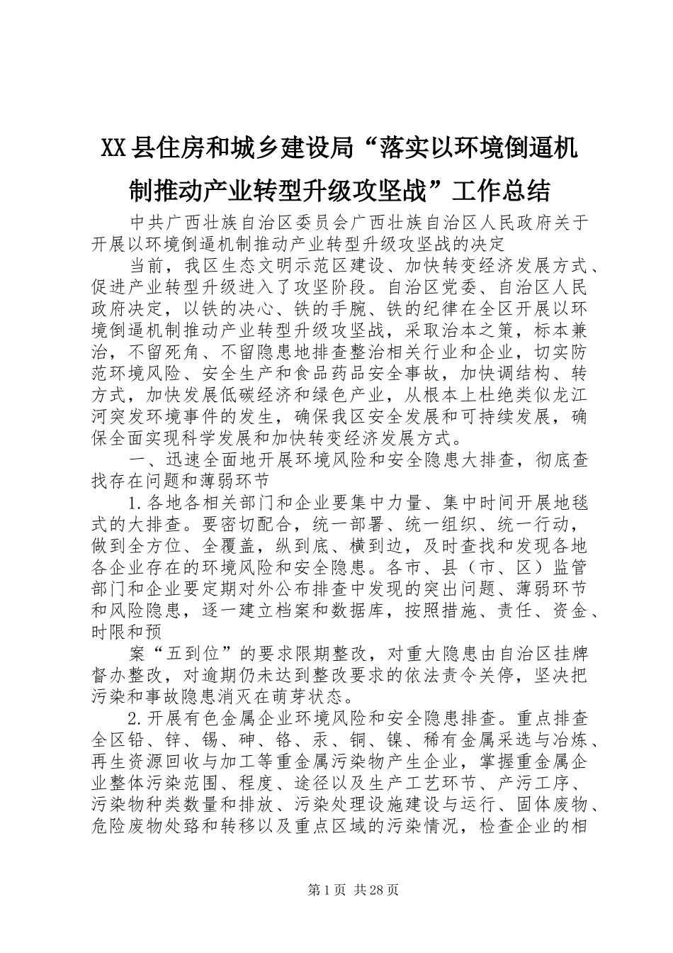 XX县住房和城乡建设局“落实以环境倒逼机制推动产业转型升级攻坚战”工作总结 (3)_第1页