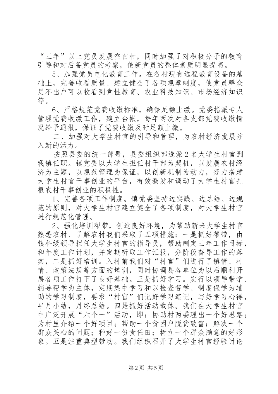 上半年乡镇基层组织工作总结_第2页
