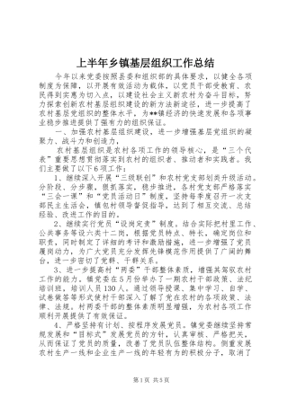 上半年乡镇基层组织工作总结