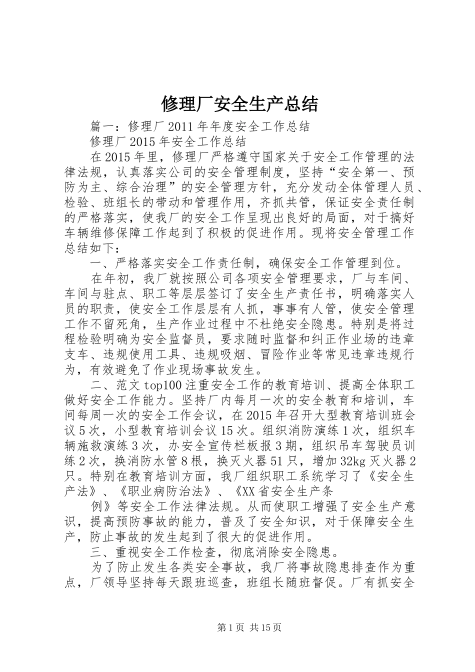 修理厂安全生产总结_第1页
