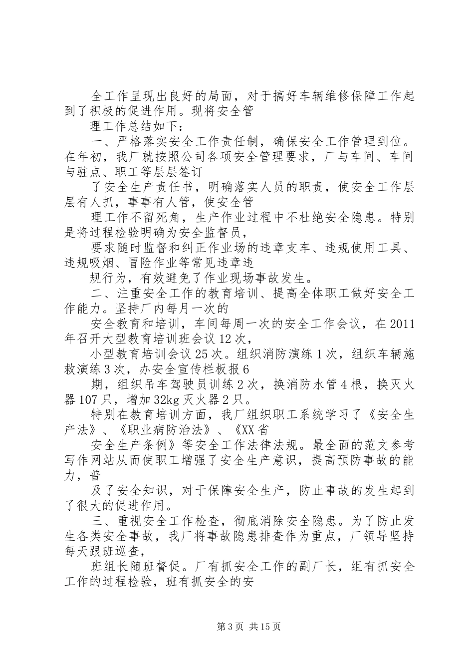修理厂安全生产总结_第3页