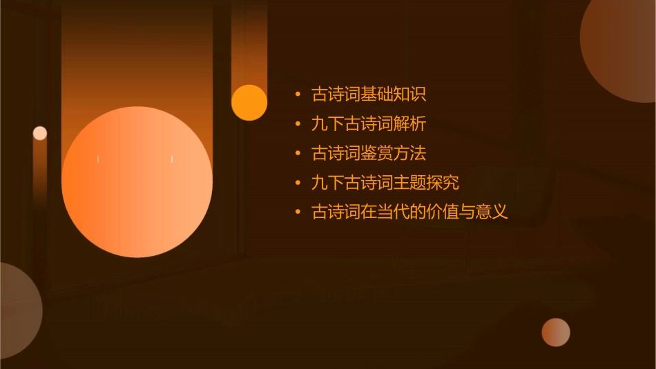 九下古诗词鉴赏课件1_第2页