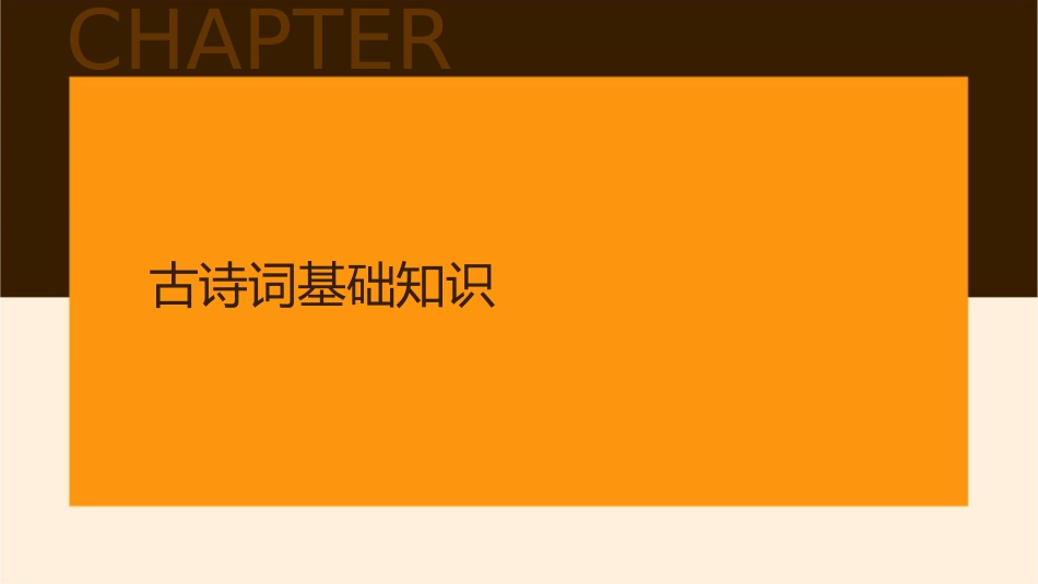 九下古诗词鉴赏课件1_第3页