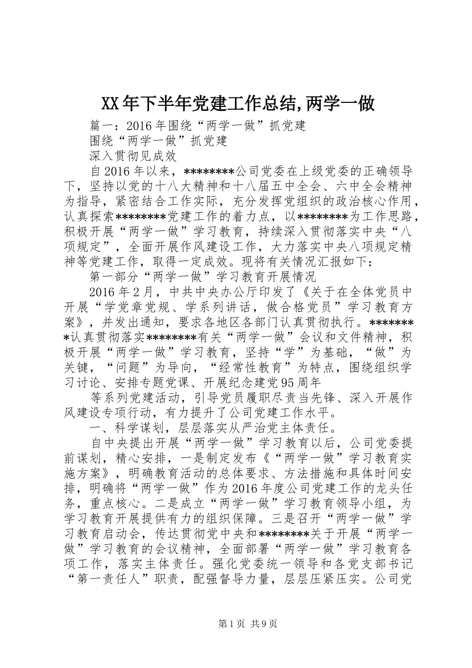 XX年下半年党建工作总结,两学一做_第1页