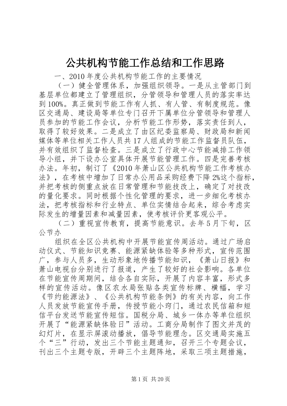公共机构节能工作总结和工作思路_第1页