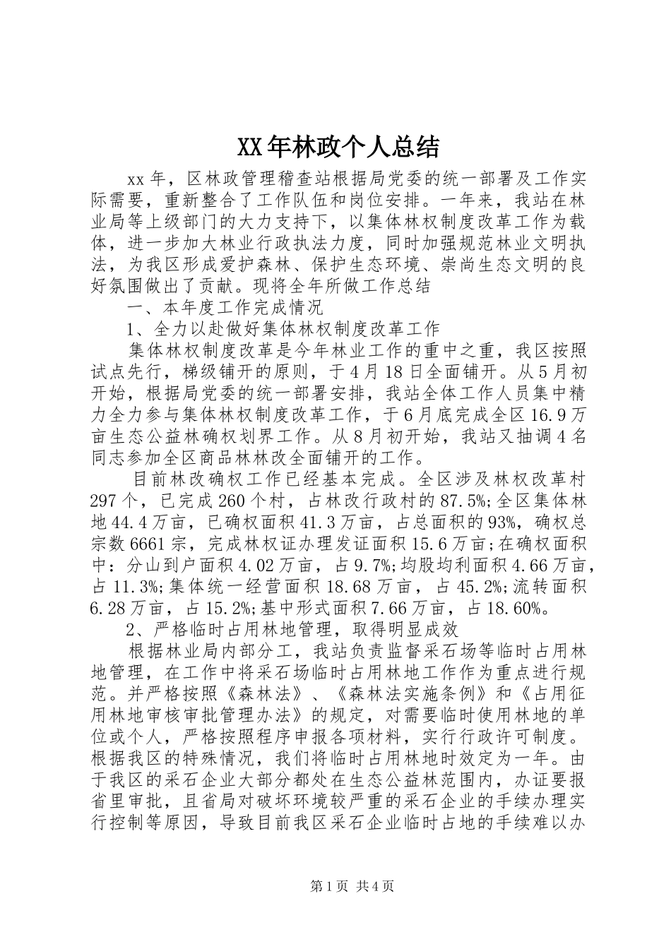XX年林政个人总结_第1页