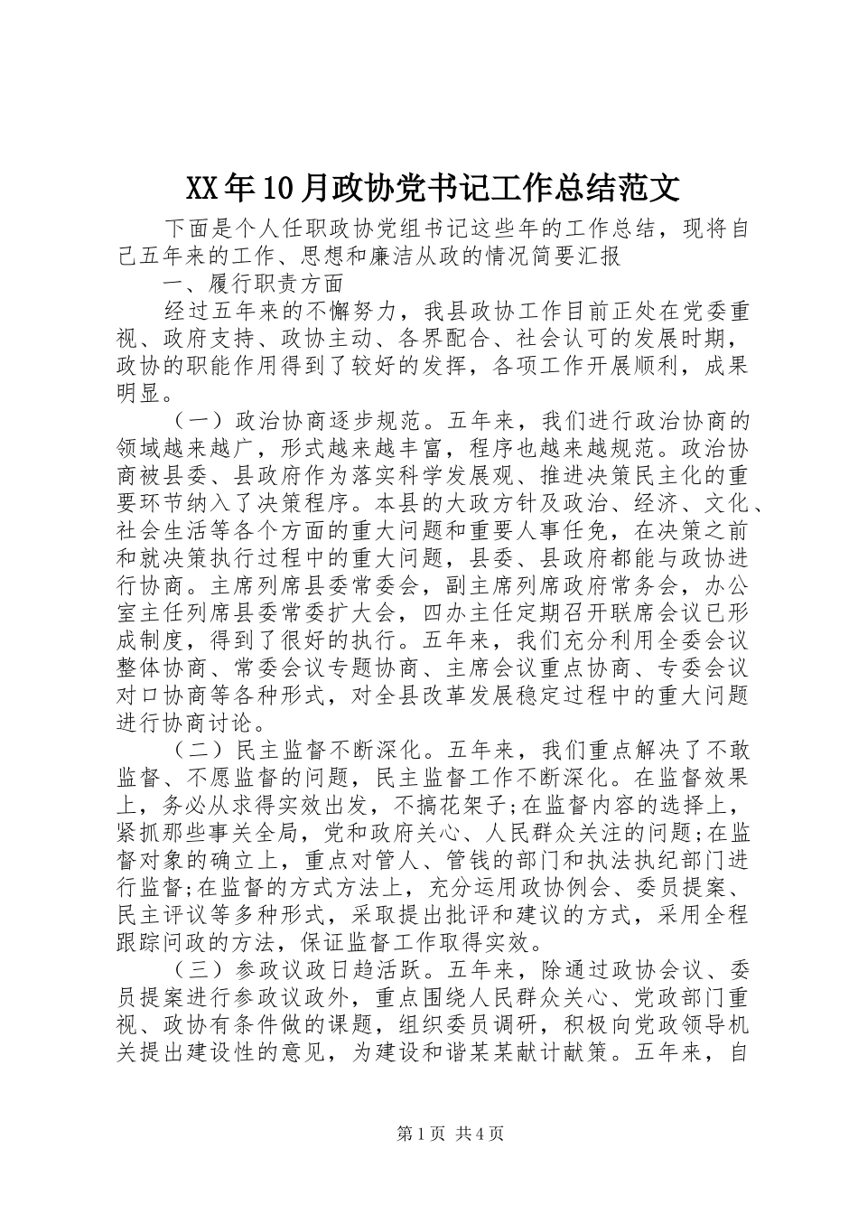 XX年10月政协党书记工作总结范文_第1页