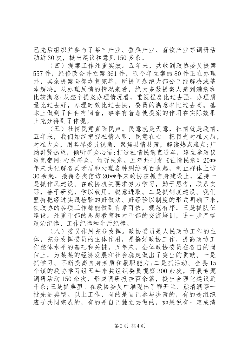 XX年10月政协党书记工作总结范文_第2页