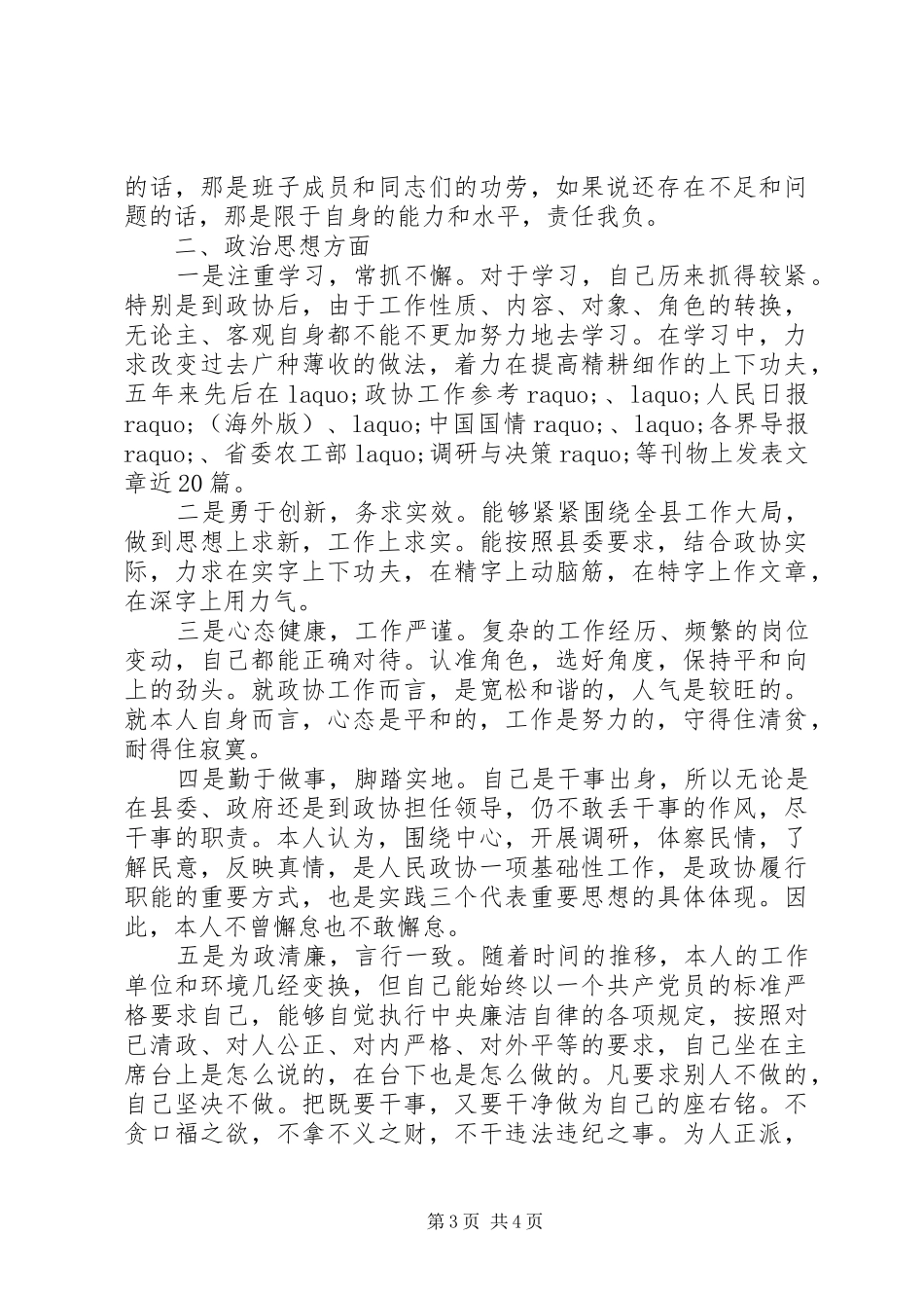XX年10月政协党书记工作总结范文_第3页